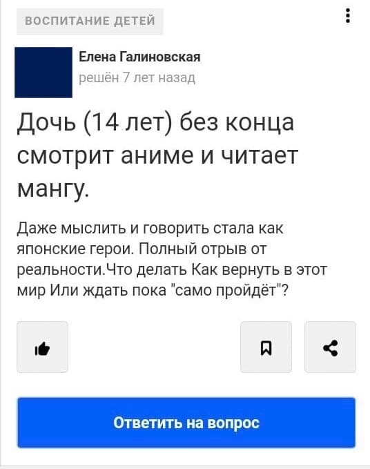 ВОСПИТАНИЕ ЦЕТЕЙ Елена Гапиновская решен 7 пэт над Дочь 14 лет без конца смотрит аниме и читает мангу Даже мыслить и говорить стала как японские герои Полный отрыв от реальностиЧто делать Как вернуть в этот мир Или ждать пока само пройдёт О П Ответить на ВОПРОС