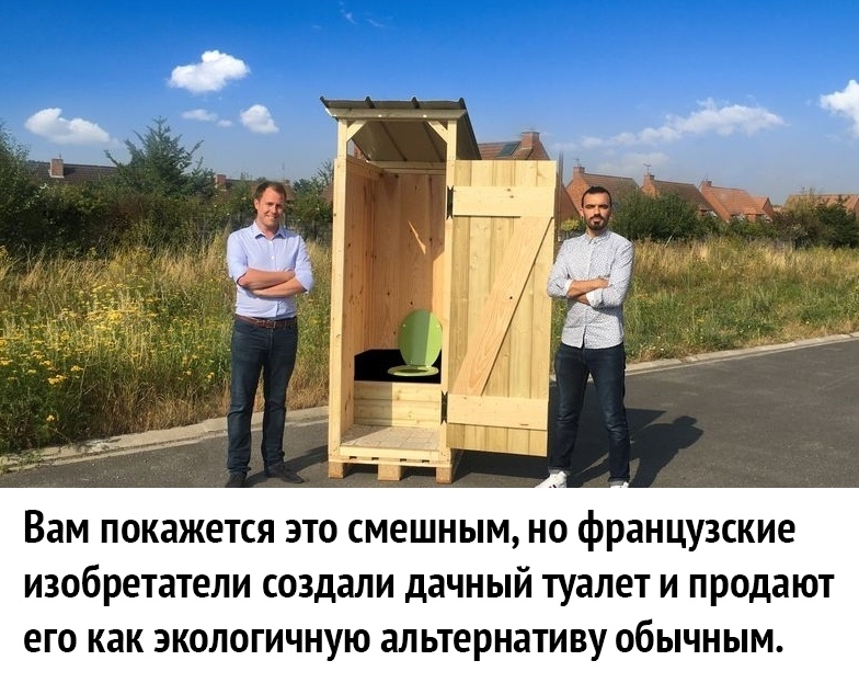ВВМ покажется ЭТО смешным НО французские изобретатели создали дачный туалет И ПРОДЗЮТ его как ЭКОЛОГИЧНУЮ альтернативу ОбЫЧНЫМ