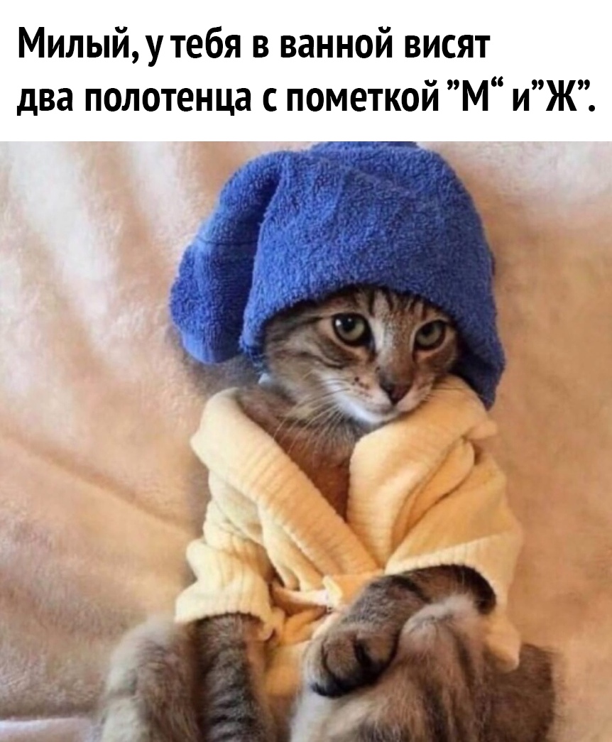 Милыйутебя в ванной висят два полотенца с пометкой М иЖ