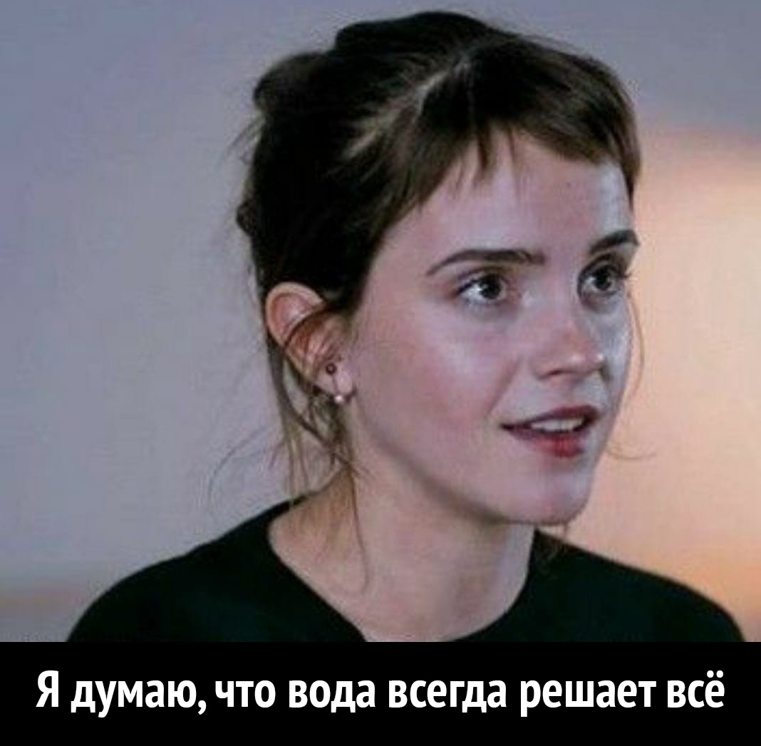 Я думаю что вода всегда решает всё