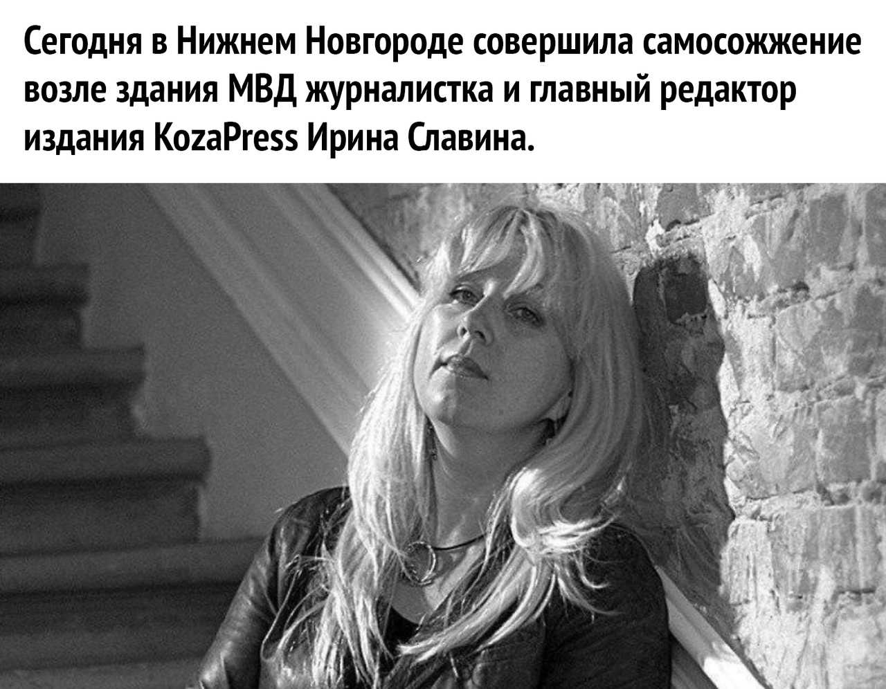 Сегодня в Нижнем Новгороде совершила самосожжение возле здания МВД журналистка и главный редактор издания КогаРге Ирина Славина