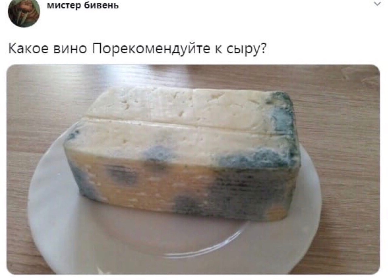 мистер бивень Какое вино Порекомендуйте к сыру