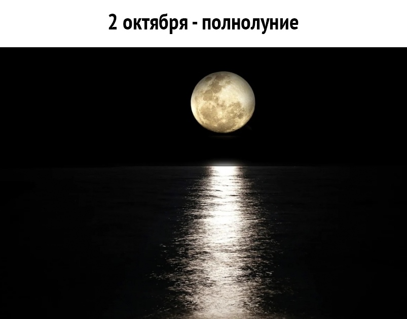 2 октября полнолуние