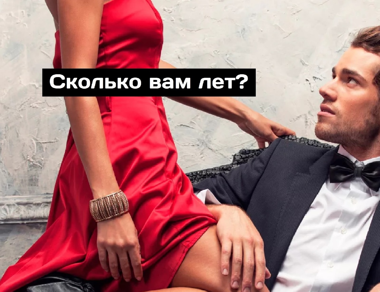 Сколько вам лет