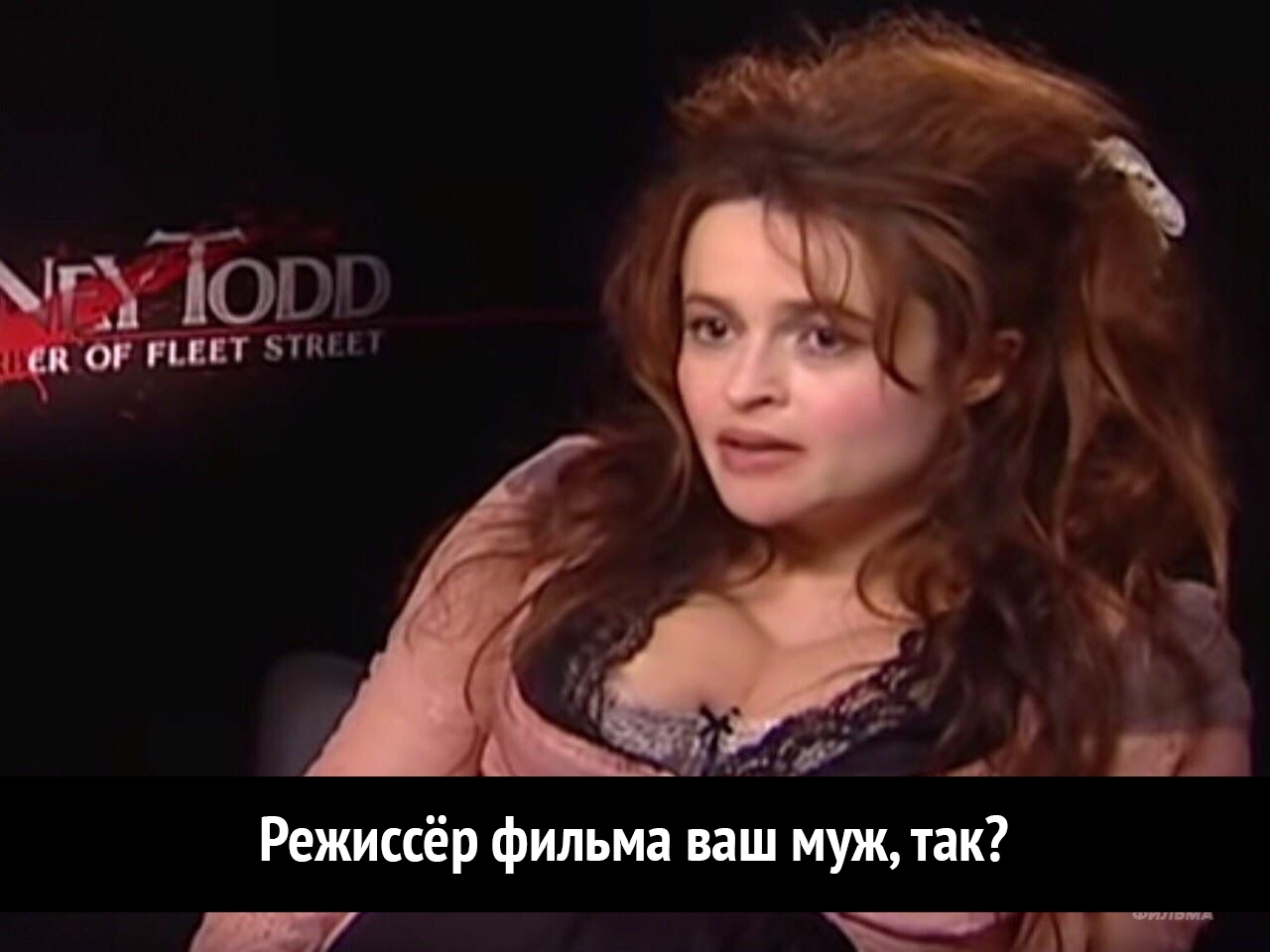 _ г ьА 49 Режиссёр фильма ваш муж так Е Аі Т