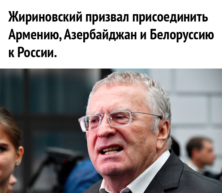 Жириновский призвал присоединить АрмениюАзербайджан и Белоруссию к России