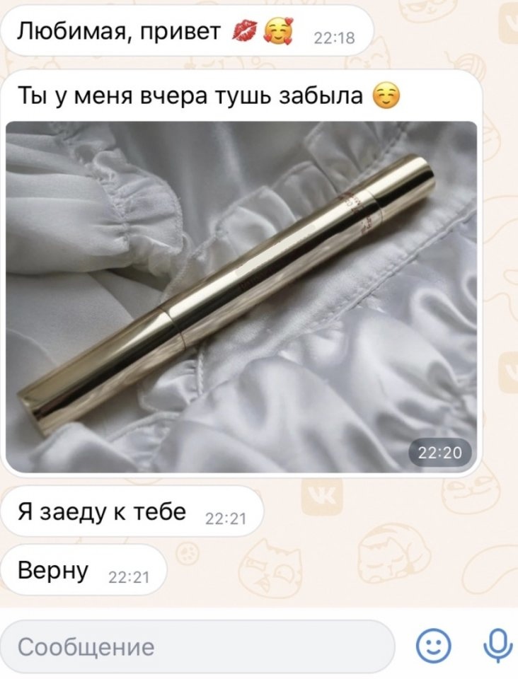 Любимая привет дв Ша Ты у меня вчера тушь забыла О Я заеду к тебе 22 Верну 2221 г на Сообщение 2