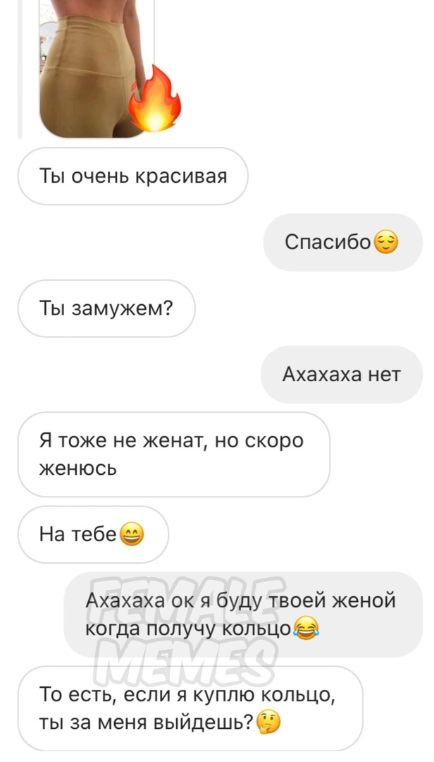 Ты очень красивая Спасибоб Ты замужем Ахахаха нет Я тоже не женат но скоро женюсь На тебее Ахахаха ок я буду твоей женой когда получу кольцое То есть если я куплю кольцо ты за меня выйдешь