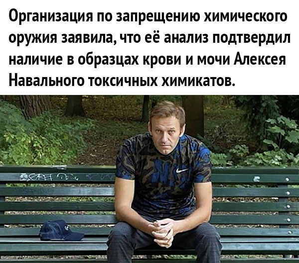 организация ПО запрещению химического оружия заявила ЧТО её анализ подтвердил наличие В образцах крови и МОЧИ Алексея Навального ТОКСИЧНЫХ химикатов