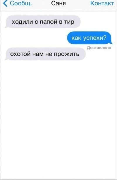 Сообщ Саня ходили с папой в тир охотой нам не прожить Контакт _и доставлено