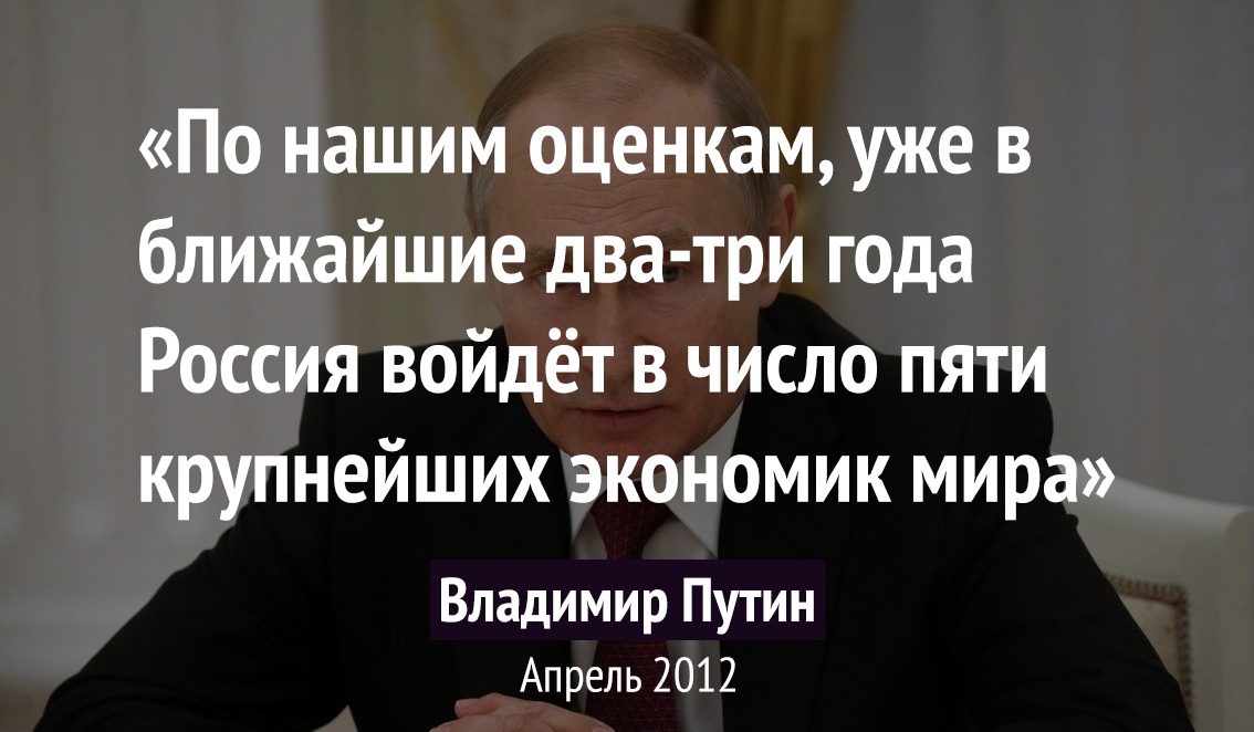 По нашим оценкамуже в ближайшие два три года Россия войдёт в число пяти крупнейших экономик мира Владимир Путин Апрель 2012