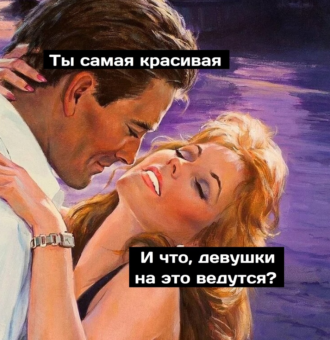 ТЫ самая красивая И что девушки 7 на это ведутся 3
