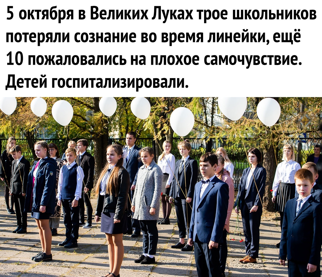 5 октября в Великих Луках трое школьников потеряли сознание во время линейки ещё 10 пожаловались на плохое самочувствие Детей госпитализировали у ь