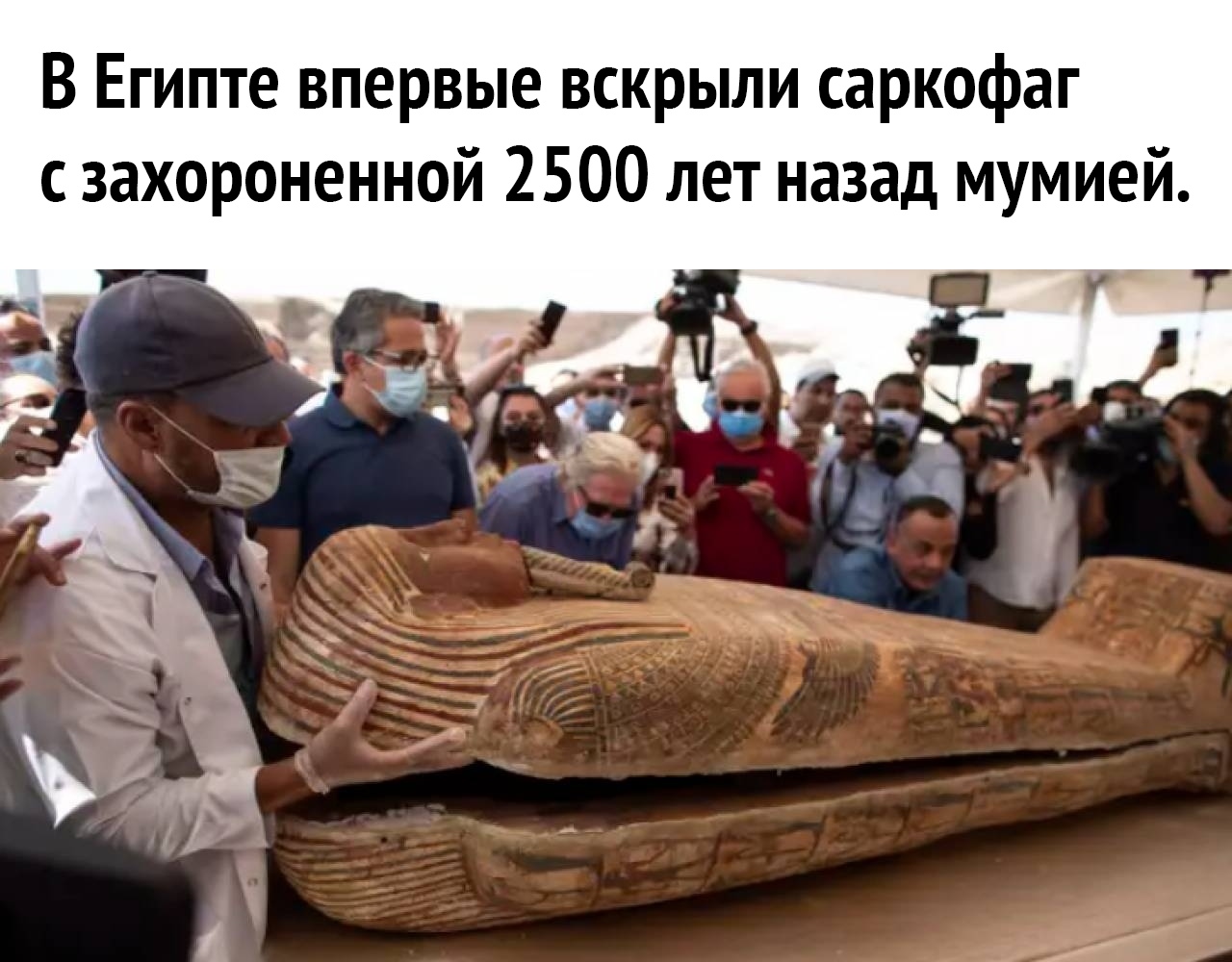 В Египте впервые вскрыли саркофаг с захороненной 2500 лет назад мумией