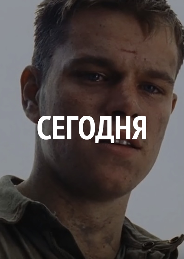 СЕГОДНЯ