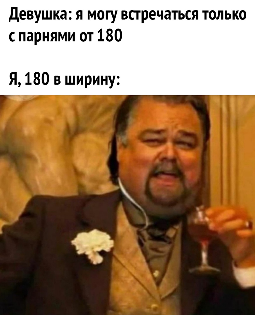 Девушка я могу встречаться только с парнями от 180 Я 180 в ширину