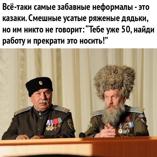 Всё таки самые забавные неформалы это казаки Смешные усатые ряженые дядьки но им никто не говоритТебе уже 50 найди работу и прекрати зто носить