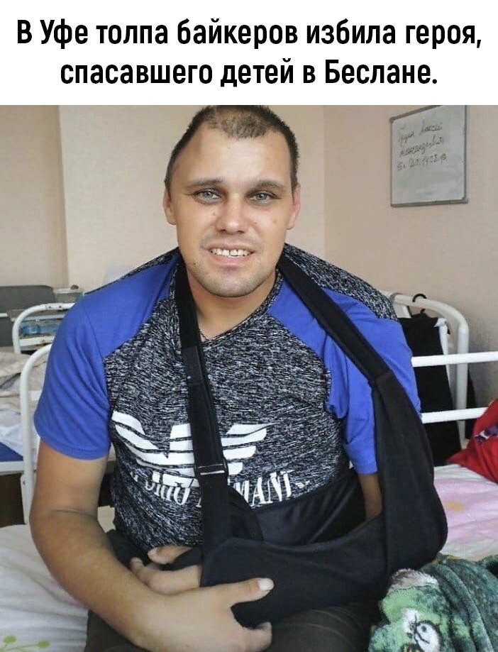 В Уфе толпа байкеров избила героя спасавшего детей в Беслане
