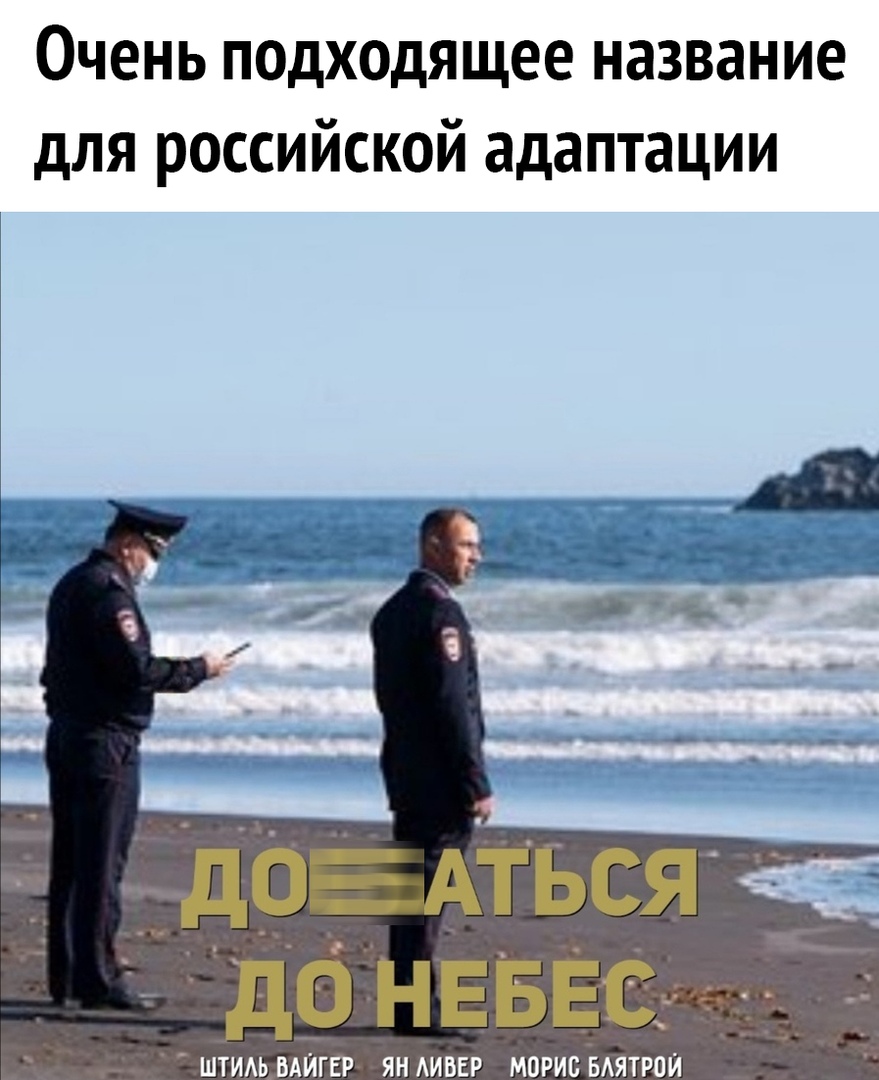 Очень подходящее название для российской адаптации ШТИАЬ БАЙГЕР ЯН АИБЕР МОРИВ БАЯТРОЙ