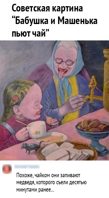 СОВЕТСКЗЯ КЗРТИНЗ Бабушка и Машенька пьют чай Похоже чайком они заливают медведя которого съели десятью минутами ранее