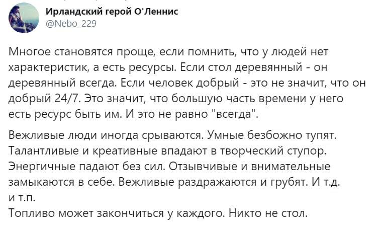 Ирландский герой ОЛеннис Меоо_229 Многое становятся проще если помнить что у людей нет характеристик а есть ресурсы Если стол деревянный он деревянный всегда Если человек добрый это не значит что он добрый 247 Это значит что большую часть времени у него есть ресурс быть им И это не равно всегдаі Вежливые люди иногда срываются Умные безбожно тупят Талантливые и креативные впадают в творческий ступо