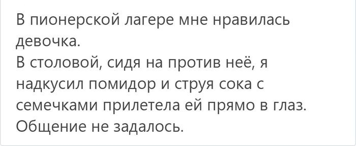 В пионерской лагере мне нравилась девочка В столовой сидя на против неё я надкусил помидор и струя сока с семечками прилетела ей прямо в глаз Общение не задалось