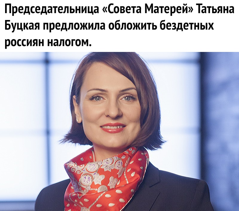 Председательница Совета Матерей Татьяна Буцкая предложила обложить бездетных россиян налогом