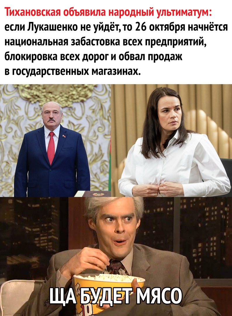 Тихановская объявила народный ультиматум если Лукашенко не уйдёт то 26 октября начнётся национальная забастовка всех предприятий блокировка всех дорог и обвал продаж в государственных магазинах щ Г ЩА мдвтмясо
