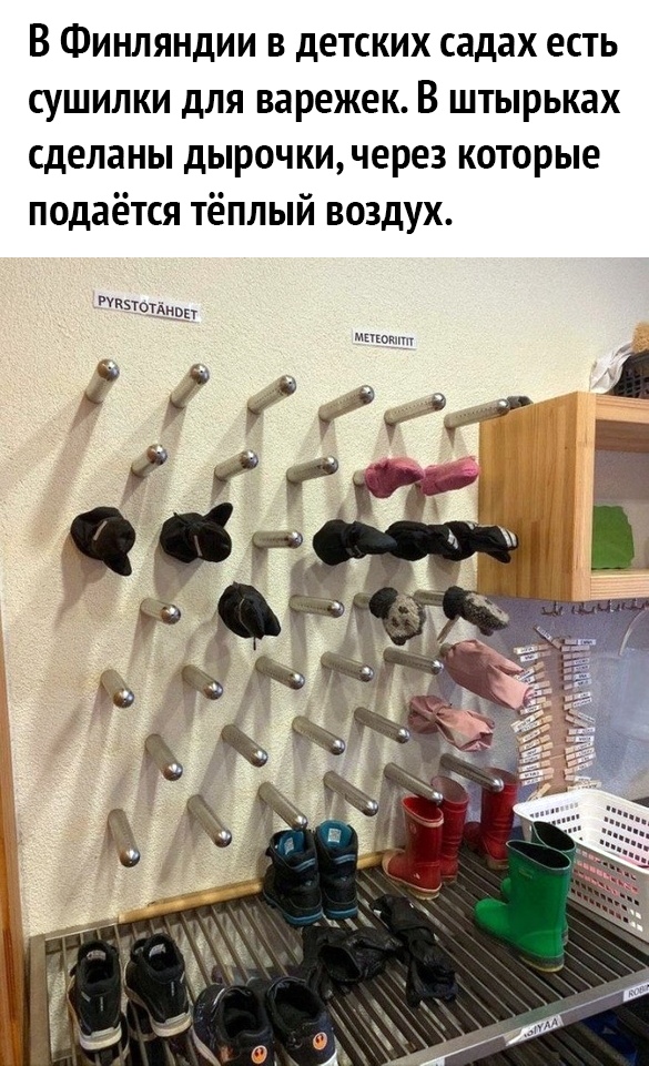 В Финляндии в детских садах есть сушилки для варежек В штырьках сделаны дырочкичере3 которые подаётся тёплый воздух