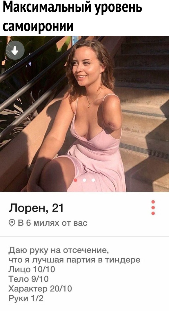 Максимальный уровень самоиронии Лорен 21 В 6 милях от вас Даю руку на отсечение что я лучшая партия в тиндере Лицо 1010 Тело 910 Характер 2010 Руки 12