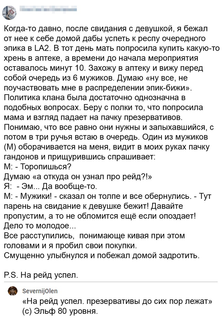 Когда то давно после свидания с девушкой я бежал от нее к себе домой дабы успеть к респу очередного эпика в _А2 В тот день мать попросила купить какуюто хрень в аптеке а времени до начала мероприятия оставалось минут 10 Захожу в аптеку и вижу перед собой очередь из 6 мужиков Думаю ну все не поучаствовать мне в распределении зпик бижи Политика клана была достаточно однозначна в подобных вопросах Бе