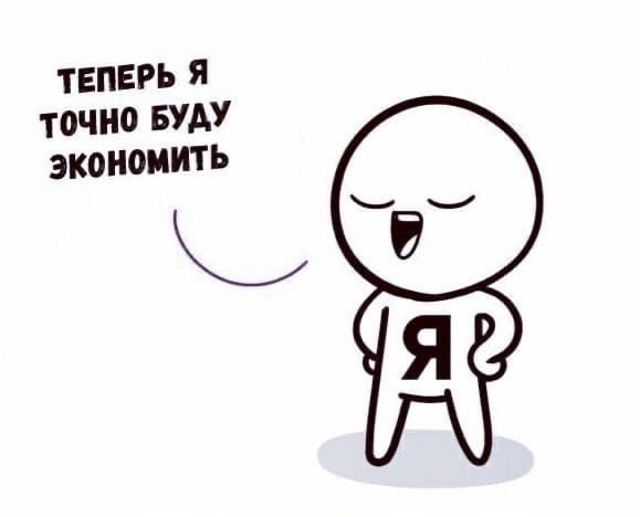 твпврь я точно БУАУ экономить