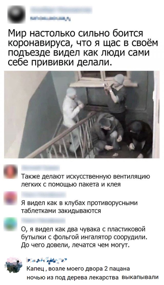 ть ь гдід Мир настолько сильно боится коронавируса что я щас в своём подъезде видел как люди сами себе прививки делали Также делают ИСКУССГВЭННУЮ ВЕНТИЛЯЦИЮ ЛЕГКИХ С ПОМОЩЬЮ ПЗКЕТЭ И клея Я видел как в клубах противорусными таблетками закидываются 0 я видел как два чувака с пластиковой бутылки с фольгой ингалятор соорудили До чего довели лечатся чем могут д Капец возле моего двора 2 пацана ночью и