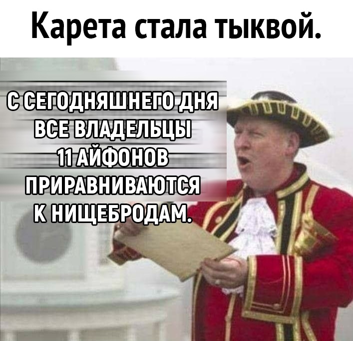 Карета стала тыквой