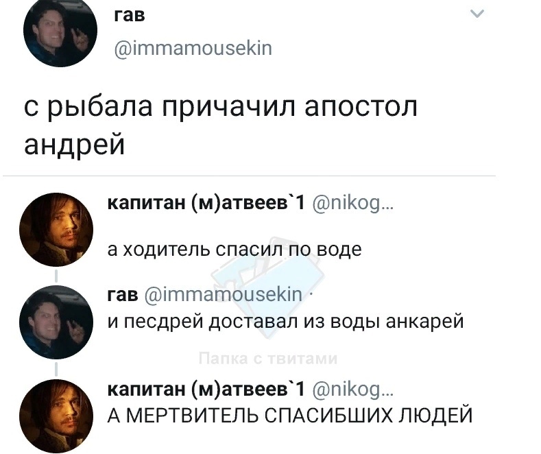 гав іттатоцэеКіп С рыбала ПРИЧЭЧИЛ апостол андрей капитан матвеев1 піКо9 а ходитепь СПдСИП ПО воде гав іттатоизеКіп и песдрей доставал из воды анкарей капитан матвеев1 піКо9 А МЕРТВИТЕЛЬ СПАСИБШИХ ЛЮДЕЙ