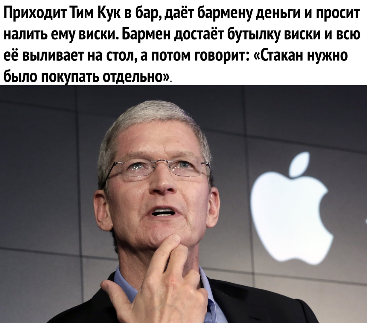 Приходит Тим Кук в бар даёт бармену деньги и просит налить ему виски Бармен достаёт бутылку виски и всю её выливает на стол а потом говорит Стакан нужно было по пать отдельно