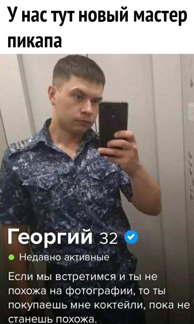 У нас тут новый мастер пикапа Георгий 32 недавно аКТИВНЫе Если мы встретимся и ты не похожа на фотографии то ты покупаешь мне коктейли пока не станешь похожа