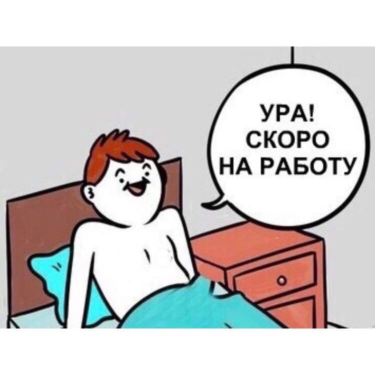 УРА СКОРО НА РАБОТУ