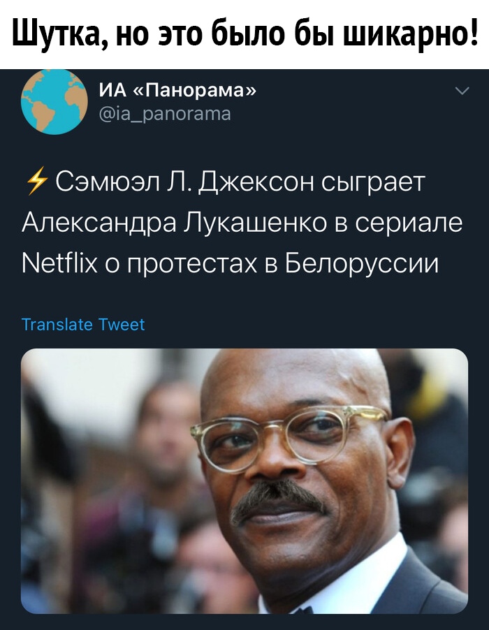 Шутка но это было бы шикарно ИА Панорама іа_рапогата Сэмюэл Л Джексон сыграет Александра Лукашенко в сериале Метгііх о протестах в Белоруссии Тгапэіаге Тшеет