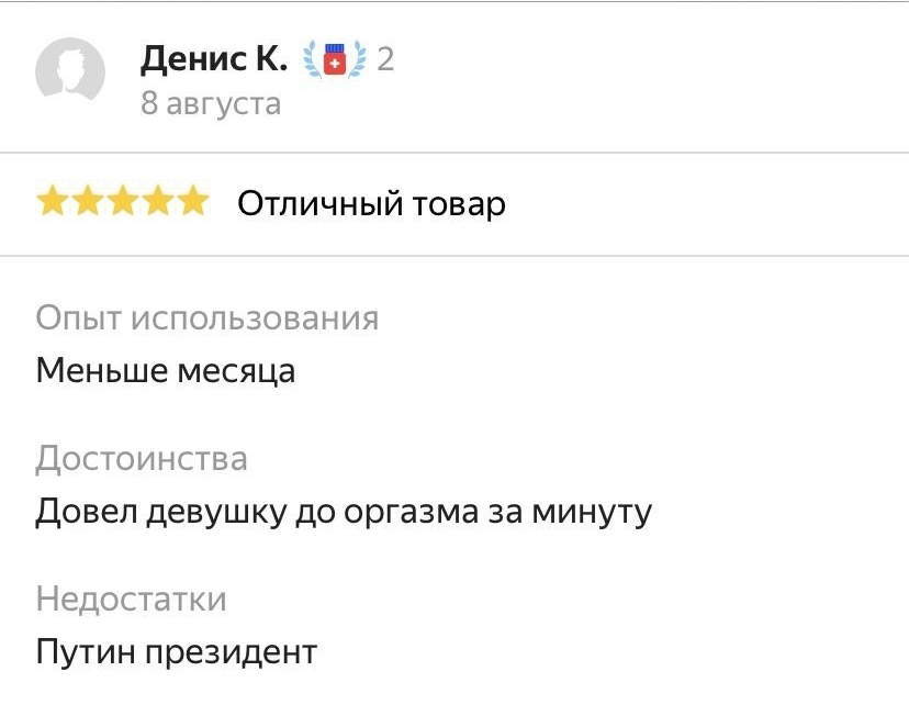 Денис К 8 августа Отличный товар Опыт использования Меньше месяца Достоинства Довел девушку до оргазма за минуту Недостатки Путин президент