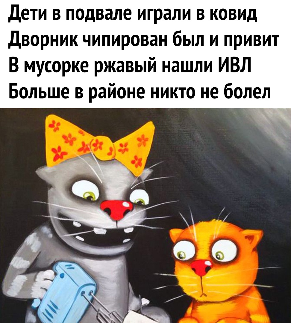Дети в подвале играли в ковид Дворник чипирован был и привит В мусорке ржавый нашли ИВЛ Больше в районе никто не болел