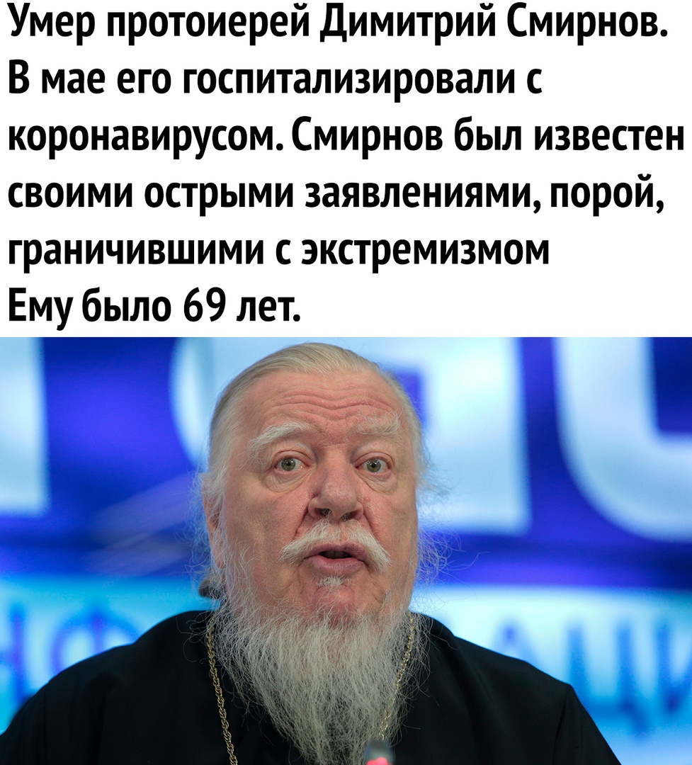 Умер протоиерей Димитрий Смирнов В мае его госпитализировали с коронавирусом Смирнов был известен своими острыми заявлениями порой граничившими с экстремизмом Ему было 69 лет т