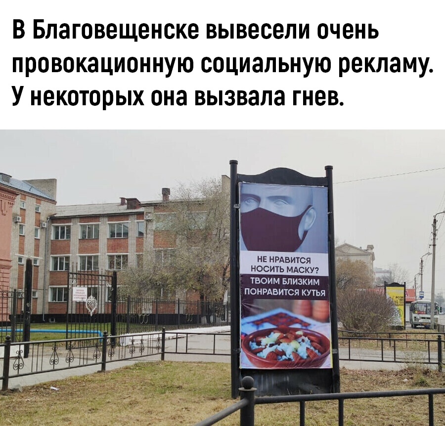 В Благовещенске вывесели очень провокационную социальную рекламу У некоторых она вызвала гнев _ нвнрдвится носитьмдску ТВОИМ БЛИЗКИМ ПОНРАБИТСЯ КУТЬЯ