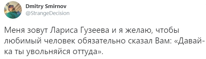 тіігу Бтігпоч эггапоеВестэіоп Меня зовут Лариса Гузеева и я желаю чтобы любимый человек обязательно сказал Вам Давай ка ты увольняйся оттуда