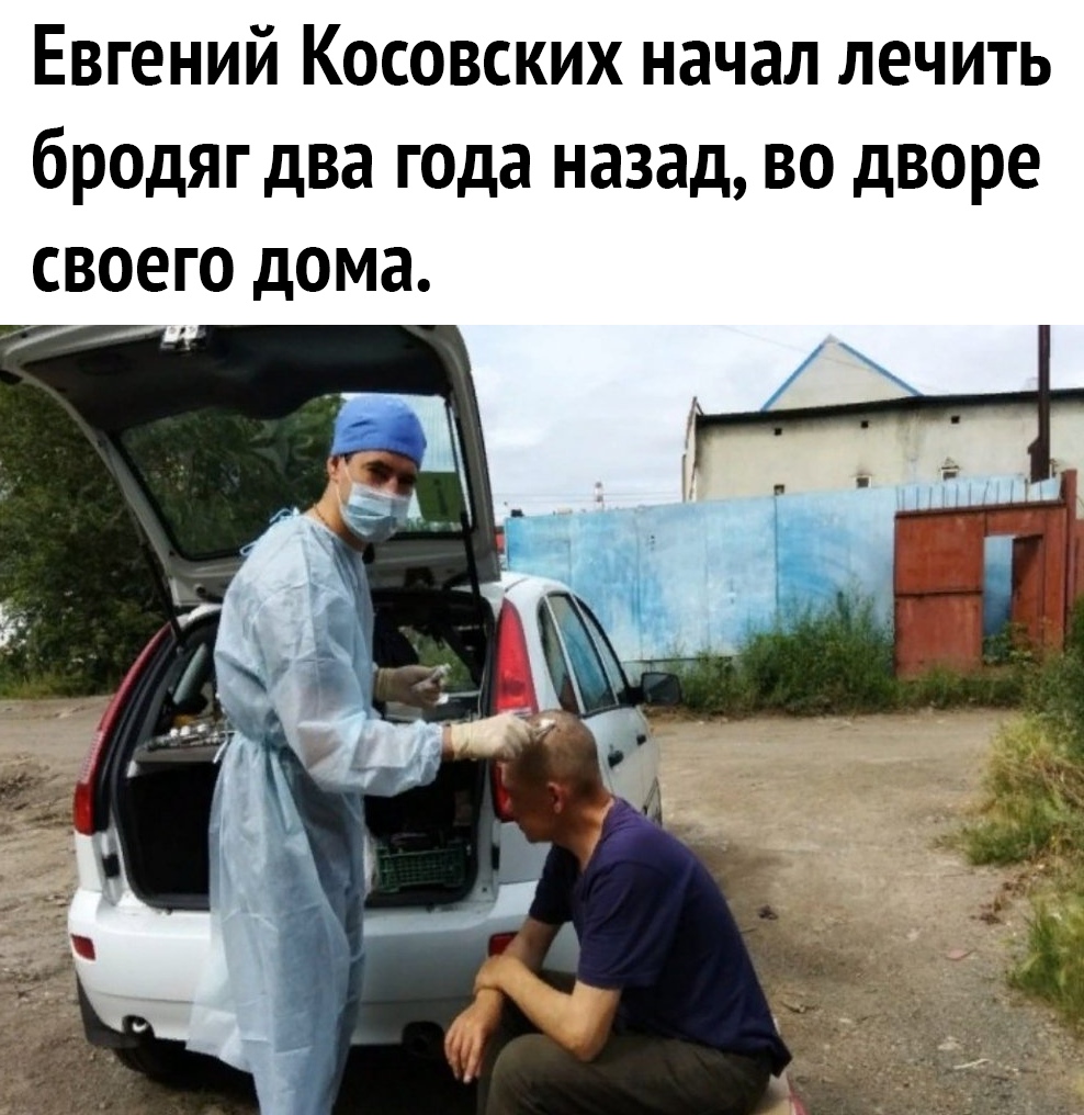 Евгений Косовских начал лечить бродяг два года назад во дворе своего дома