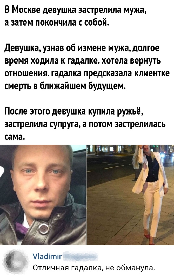 В Москве девушка застрелила мужа а затем покончила с собой Девушкаузнав об измене мужа долгое время ходила к гадалкехотела вернуть отношения гадалка предсказала клиентке смерть в ближайшем будущем После этого девушка купила ружьё застрелила супруга а потом застрелилась сама Ласіітіг Отличная гадалка не обманула