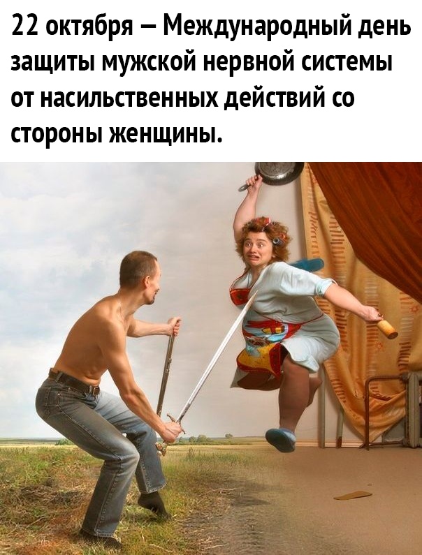 22 октября Международный день защиты мужской нервной системы от насильственных действий со СТОРОНЫ ЖЕНЩИНЫ