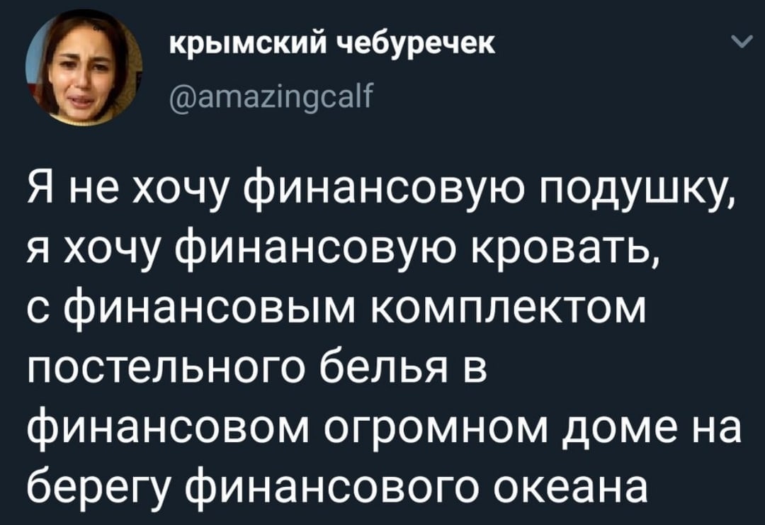 Ё крымский чебуречек атагіпосаіі Я не хочу финансовую подушку я хочу финансовую кровать с финансовым комплектом постельного белья в финансовом огромном доме на берегу финансового океана