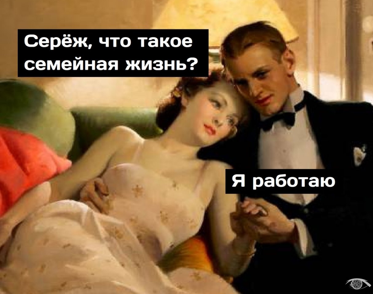 Серёж что такое семейная жизнь