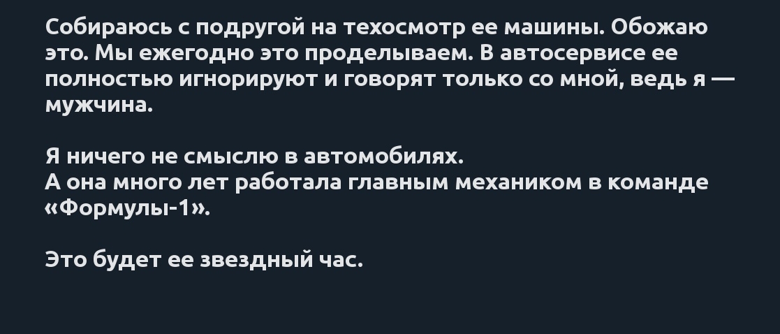 Собираюсь с подругой на техосмотр ее машины Обожаю это Мы ежегодно это проделываем В автосервисе ее полностью игнорируют и говорят только со мной ведь я мужчина я ничего не смыслю в автомобилях А она много лет работала главным механиком в команде Формулы 1 Это будет ее звездный час